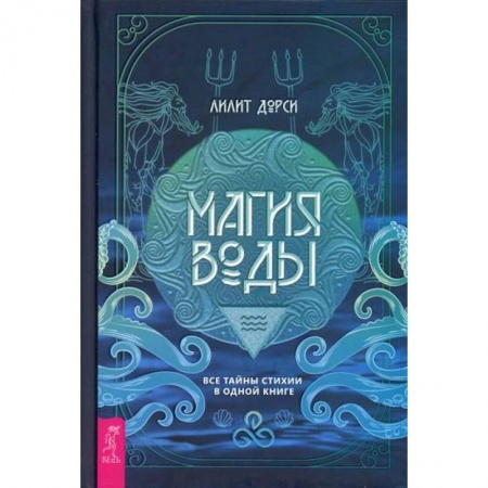 Магия и колдовство, книга Магия Воды заказать