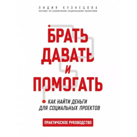 Финансы. Денежное обращение, книга Брать,давать и помогать. Как найти деньги для социальных проектов заказать