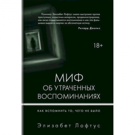Психология, книга Миф об утраченных воспоминаниях. Как вспомнить то, чего не было заказать