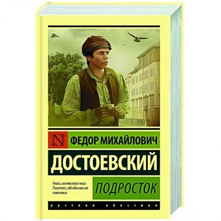 Русская классика, книга Подросток заказать