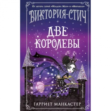 Мистика. Фантастика. Фэнтези, книга Виктория-Стич. Две королевы заказать