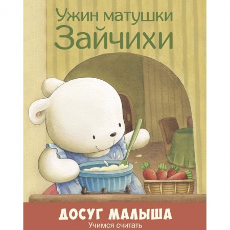Книги для дошкольников (4-6 лет), книга Ужин матушки Зайчихи. Учимся считать заказать