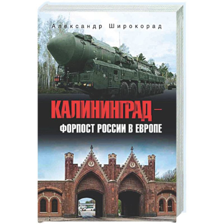 История городов, книга Калининград - форпост России в Европе заказать