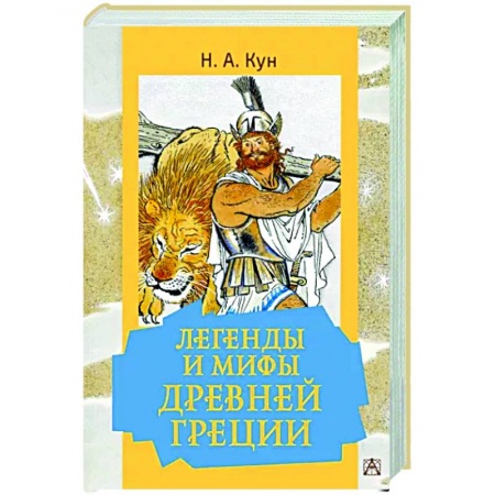 Сказки отечественных писателей, книга Легенды и мифы Древней Греции заказать