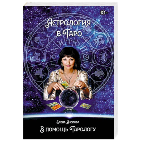Гадание по картам Таро, книга Астрология в Таро заказать
