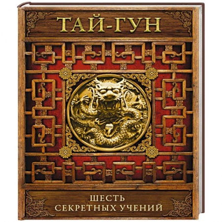 Книги, книга Шесть секретных учений. Наставления для эффективного свержения династии заказать