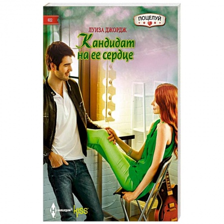 Книги, книга Кандидат на ее сердце заказать