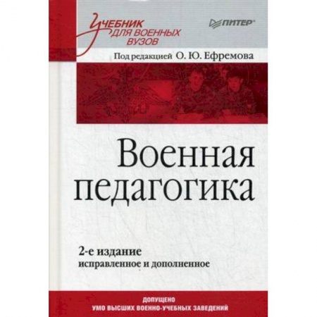 Общая физическая культура, книга Военная педагогика. Учебник для вузов. Гриф УМО МО РФ заказать