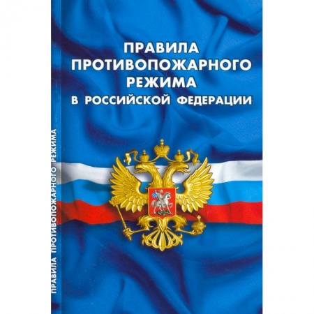 Нормативные правовые акты, книга Правила противопожарного режима в РФ заказать