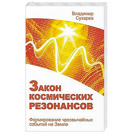 Книги, книга Закон космических резонансов заказать