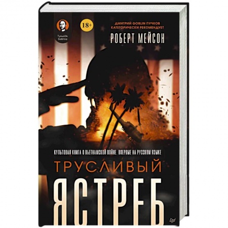 XX - XXI века, книга Трусливый ястреб. Предисловие Дмитрий GOBLIN Пучков заказать