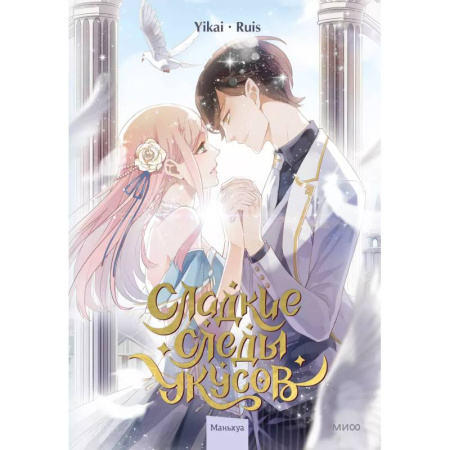 Комиксы. Манга, книга Сладкие следы укусов. Том 2 заказать