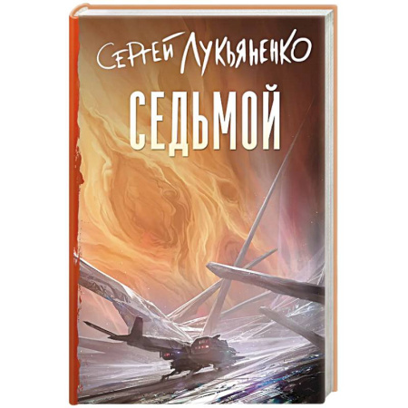 Русское фэнтези, книга Седьмой заказать