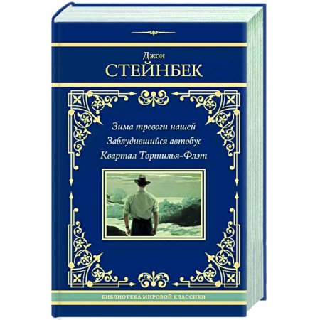 Зарубежная классика, книга Зима тревоги нашей. Заблудившийся автобус. Квартал Тортилья-Флэт заказать