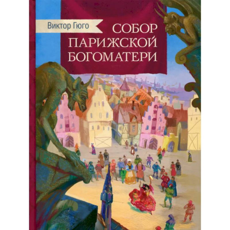 Произведения школьной программы, книга Собор Парижской Богоматери заказать