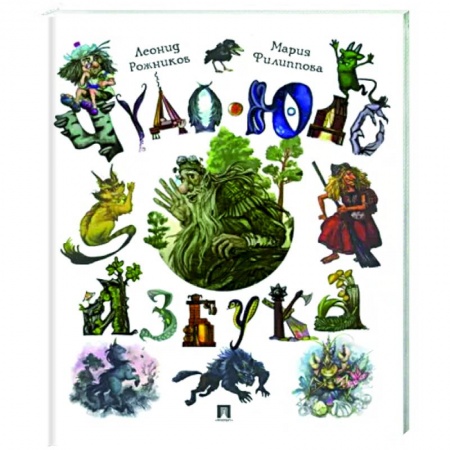 Мистика. Фантастика. Фэнтези, книга Чудо-юдо азбука заказать