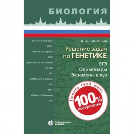 Биология, книга Решение задач по генетике заказать