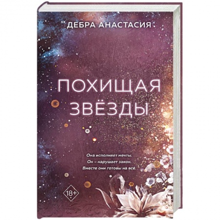 Отечественный любовный роман, книга Похищая звёзды заказать