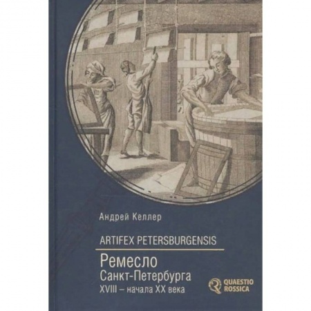 История городов, книга Artifex Petersburgensis. Ремесло Санкт-Петербурга XVIII-начала XX века заказать