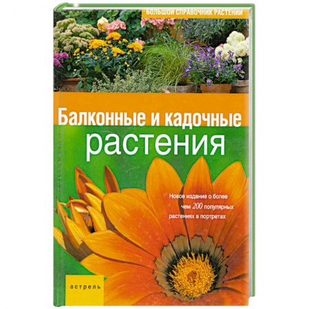 Книги, книга Балконные и кадочные растения заказать