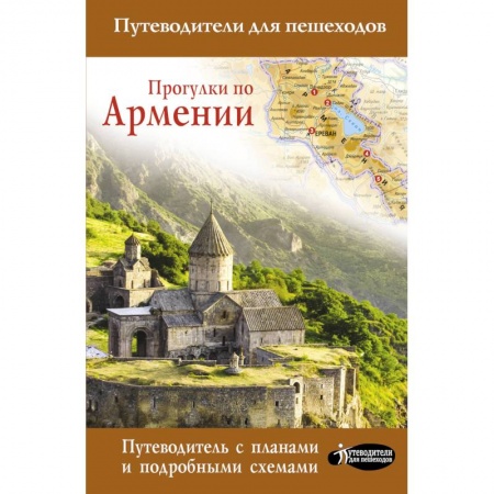 Книги, книга Прогулки по Армении заказать