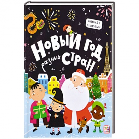 Новогодние книжки-игрушки, книга Новый год разных стран заказать