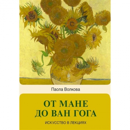 Живопись, книга От Мане до Ван Гога — самая человечная живопись заказать