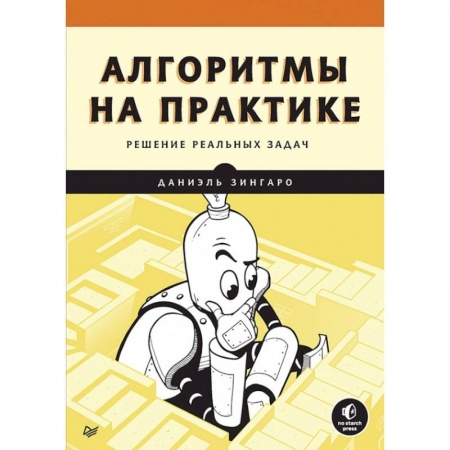 Программы, утилиты, книга Алгоритмы на практике заказать