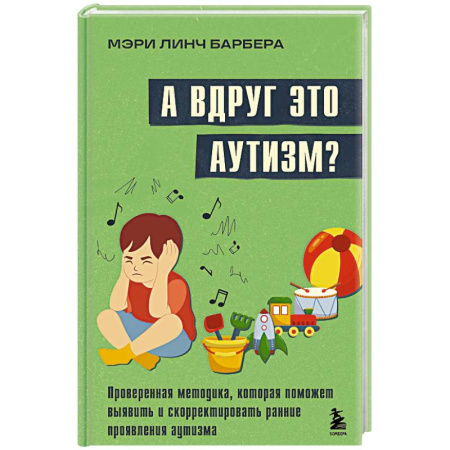 Психология, книга А вдруг это аутизм? Проверенная методика, которая поможет выявить и скорректировать ранние проявления аутизма заказать