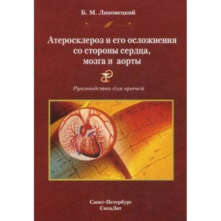 Книги, книга Атеросклероз и его осложнения со стороны сердца, мозга и аорты. Диагностика, течение, профилактика. Руководство для врачей заказать