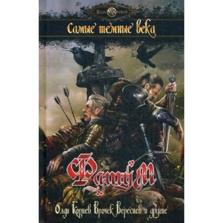 Фантастика, фэнтези, книга Фатум. Самые темные века. Сборник заказать