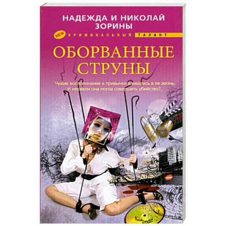 Книги, книга Оборванные струны заказать