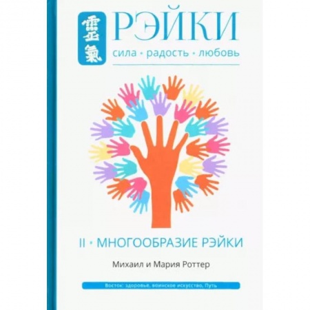 Эзотерика. Оккультизм, книга Рэйки. Сила, Радость, Любовь. Том II. Многообразие Рэйки заказать