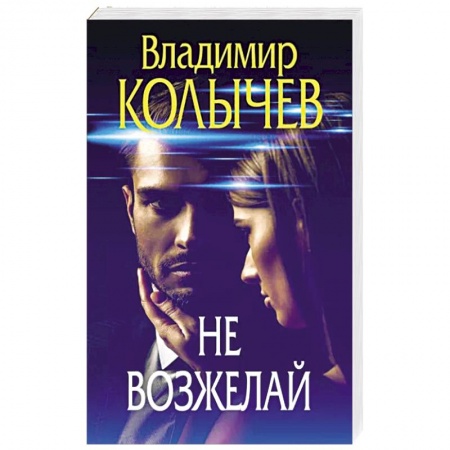Отечественный мужской детектив, книга Не возжелай заказать