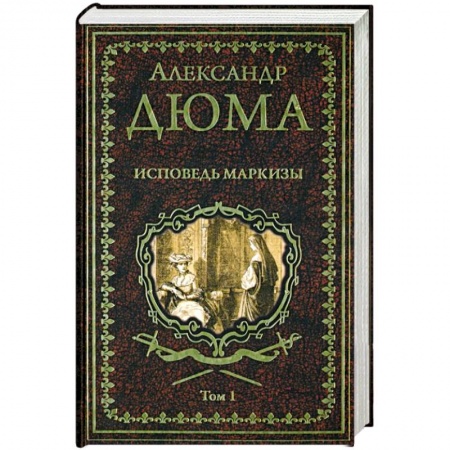 Зарубежная классика, книга Исповедь маркизы. Том 1 заказать
