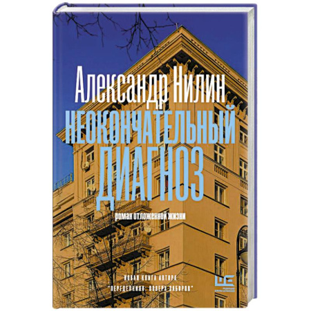 Сборники мемуаров, биографий, книга Неокончательный диагноз заказать