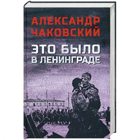 Историческая отечественная проза, книга Это было в Ленинграде заказать