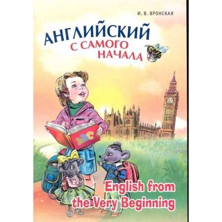 Английский язык, книга Английский с самого начала / English from the Very Beginning заказать