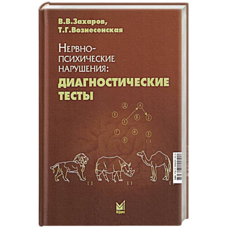 Психиатрия. Психопатология. Сексопатология, книга Нервно-психические нарушения: диагностические тесты заказать