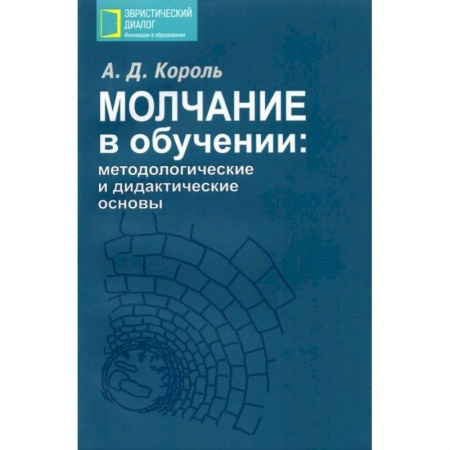 Книги, книга Молчание в обучении: методологические и дидактические основы заказать