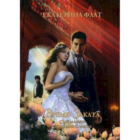 Мистика, ужасы, книга Факультет уникальной магии. Время заката заказать