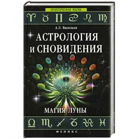 Книги, книга Астрология и сновидения. Магия Луны заказать
