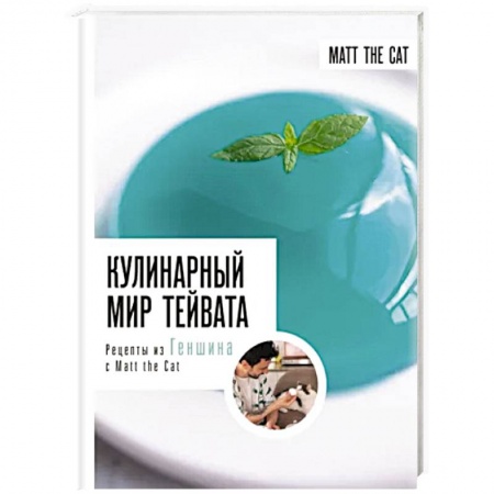 Блюда на каждый день, книга Кулинарный мир Тейвата. Рецепты из Геншина с Matt the Cat заказать