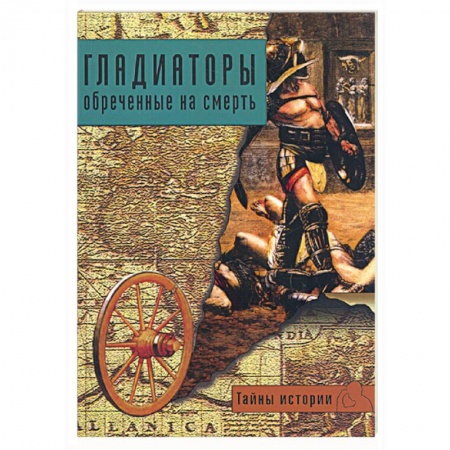Книги, книга Гладиаторы обреченные на смерть заказать