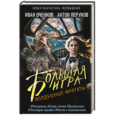 Боевая фантастика, книга Воздушные фрегаты. Большая игра заказать