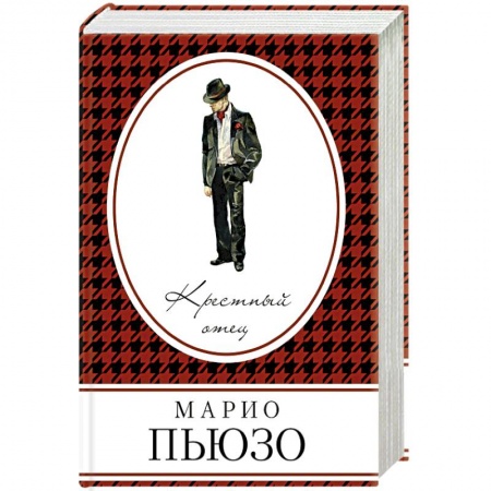 Зарубежный детектив, книга Крестный отец заказать