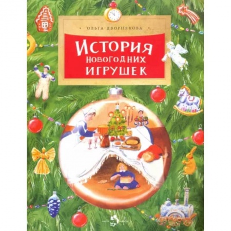 Всемирная история, книга История новогодних игрушек заказать