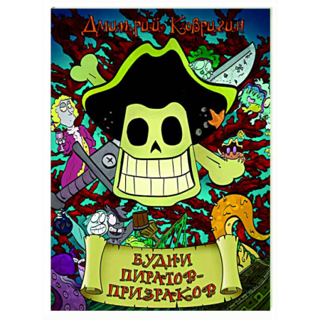 Комиксы. Манга, книга Будни пиратов-призраков заказать