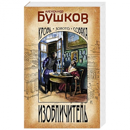 Исторический детектив, книга Изобличитель. Кровь, золото, собака заказать