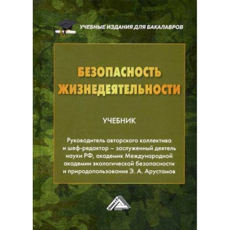 Безопасность жизнедеятельности, книга Безопасность жизнедеятельности заказать